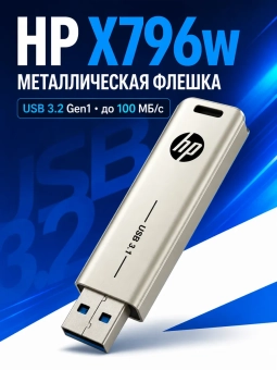 Флешка USB 64Gb HP x796w silver USB3.2 