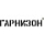 Гарнизон
