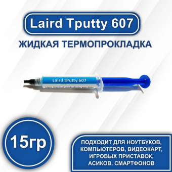 Термопрокладка жидкая Laird Tputty 607, 15г 