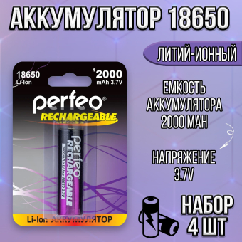 Аккумулятор 18650 Perfeo (емк 2000мАн) 